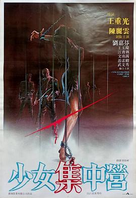 少女集中营封面图