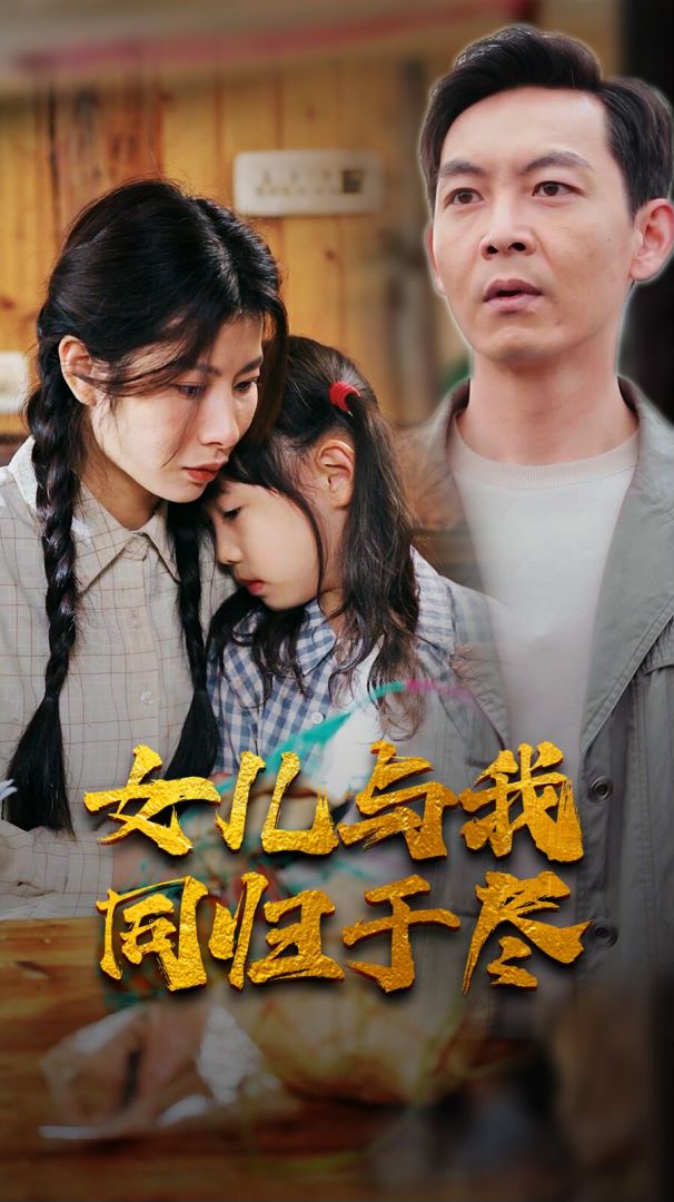 女儿与我同归于尽封面图