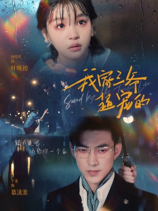 我家三爷超宠的封面图