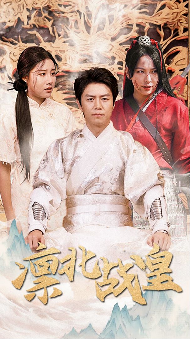 凛北战皇封面图