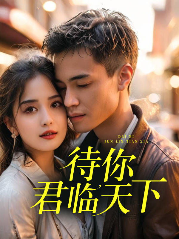 待你君临天下封面图