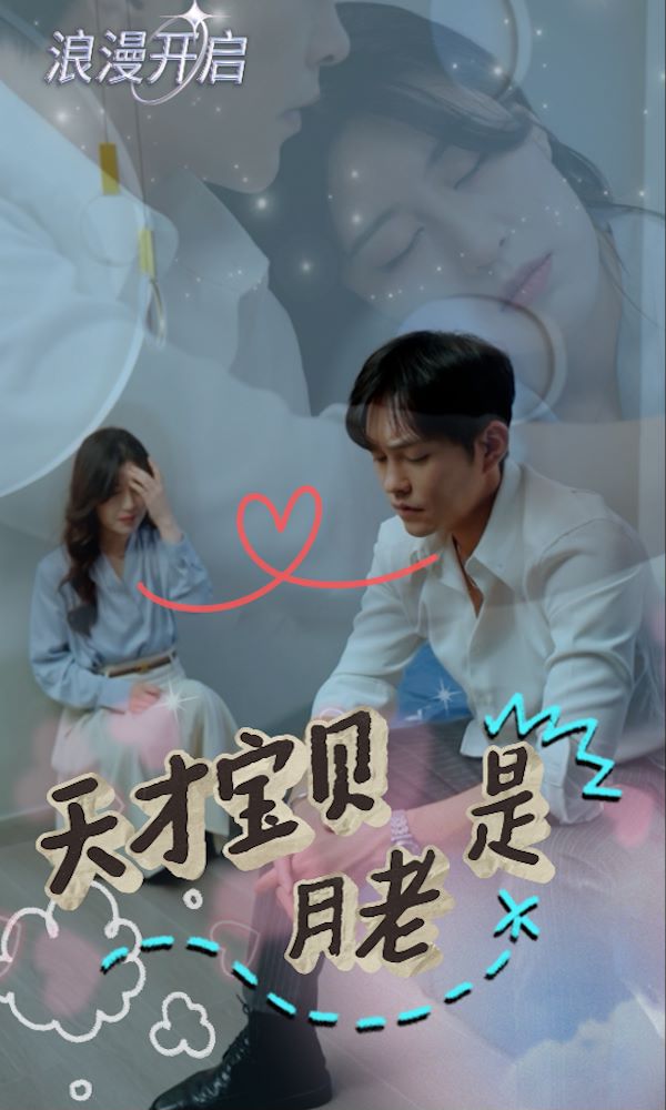 天才宝贝是月老封面图