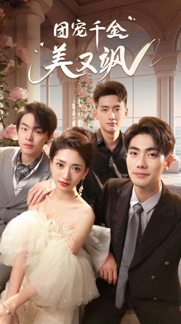 团宠千金美又飒封面图