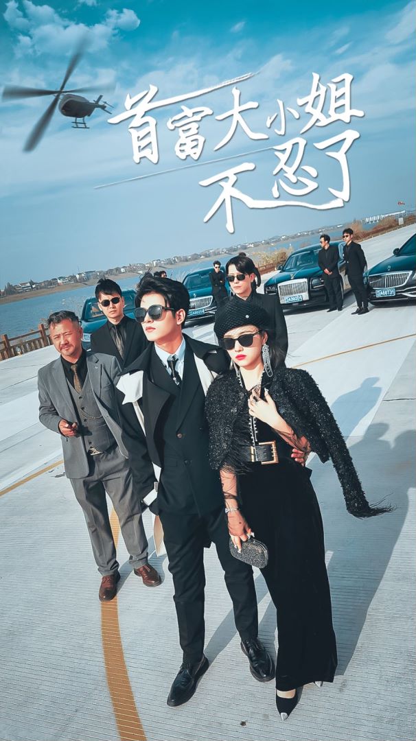 首富大小姐不忍了封面图