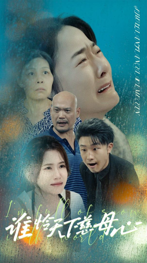 谁怜天下慈母心封面图