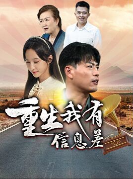 重生我有信息差封面图