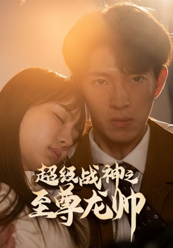 超级战神之至尊龙帅封面图