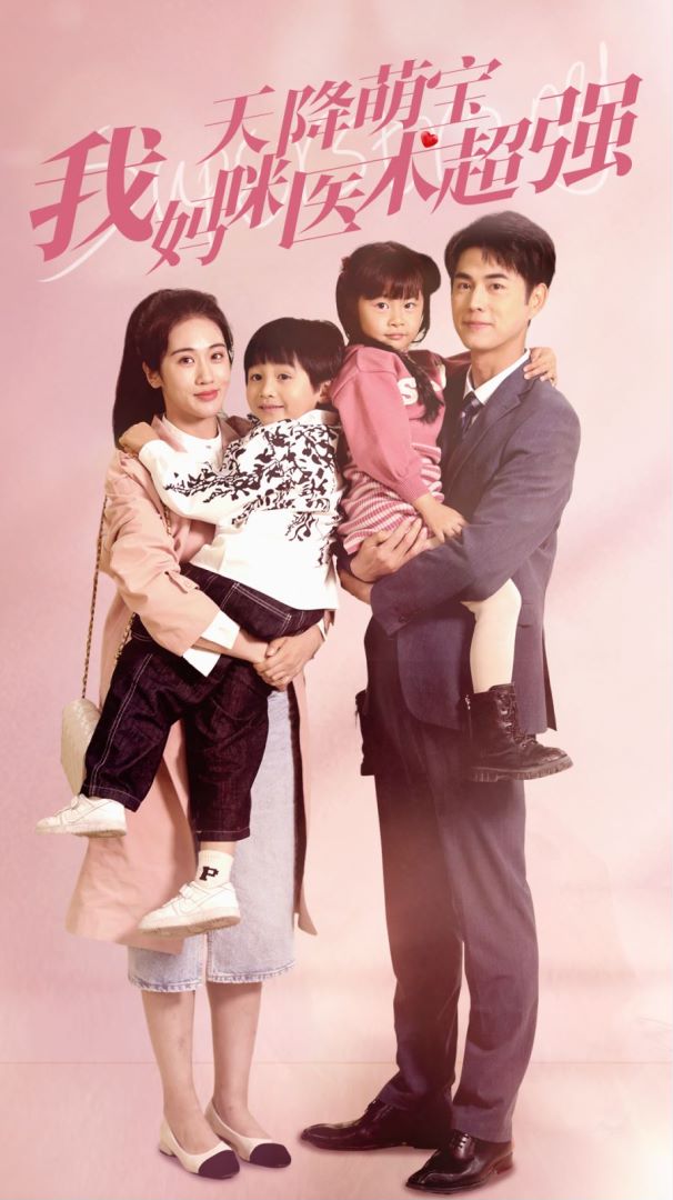 天降萌宝，我妈咪医术超强封面图