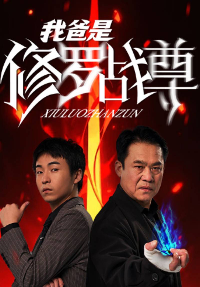 我爸是修罗战尊封面图