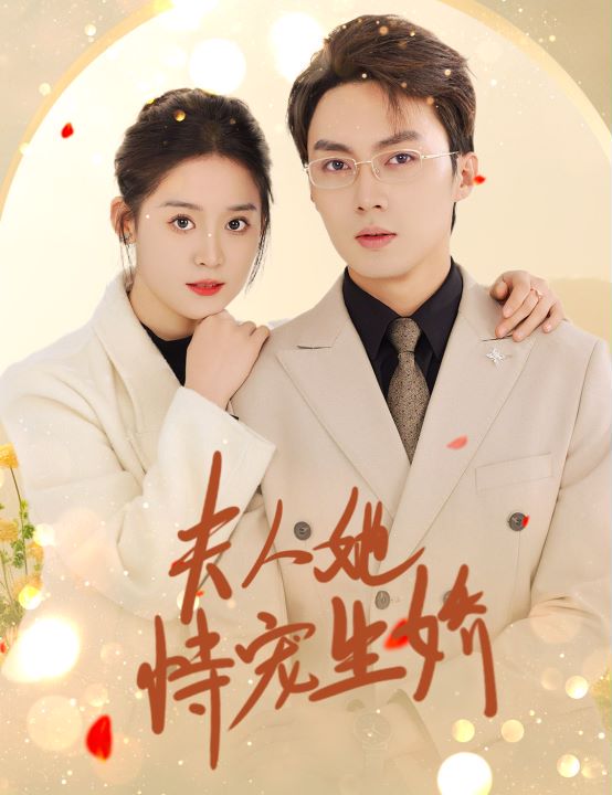 夫人她恃宠生娇封面图