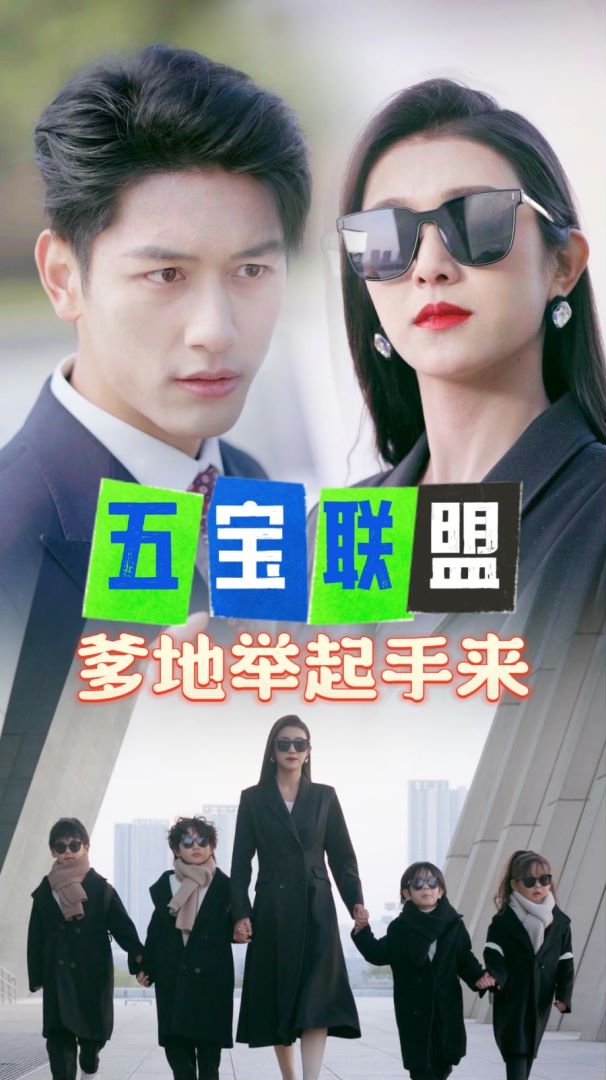 五宝联盟爹地举起手来封面图