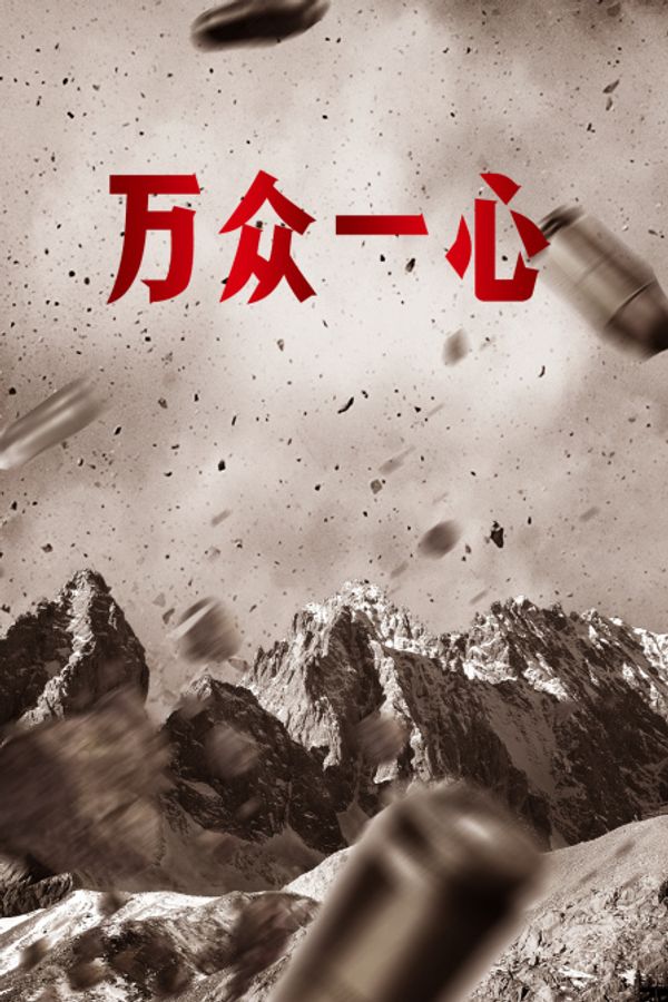 万众一心封面图