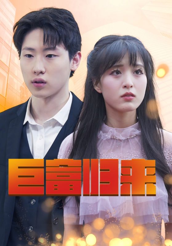 巨富归来封面图