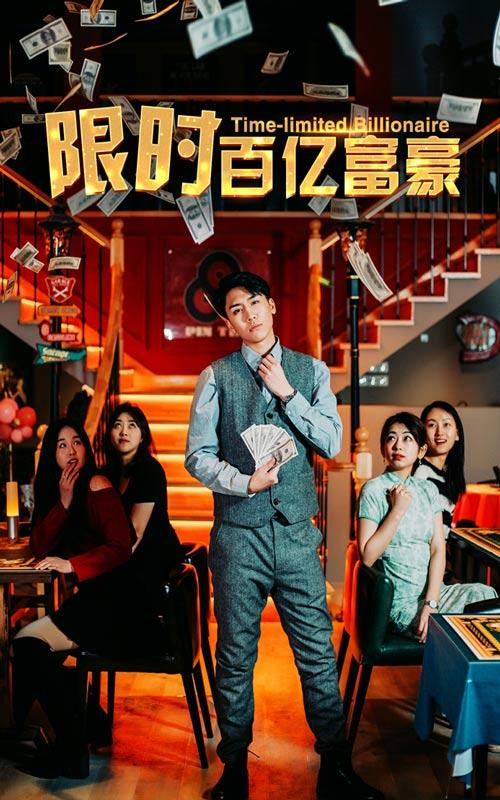 限时百亿富豪封面图