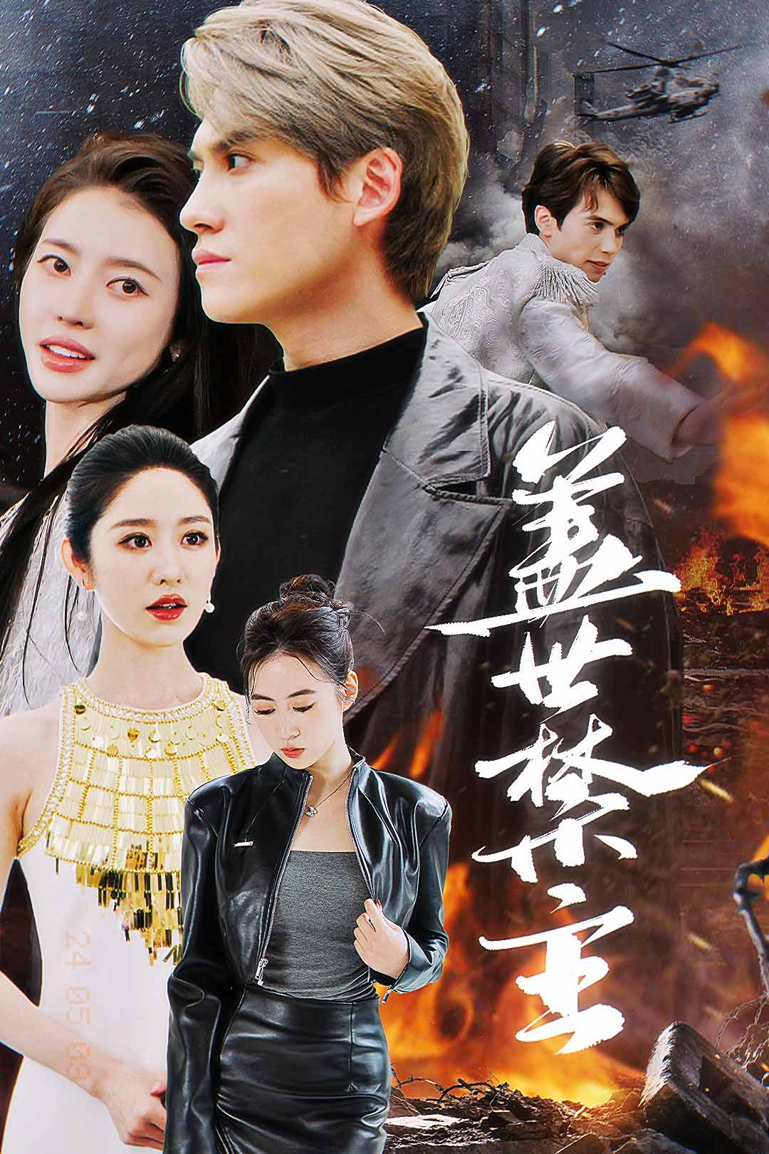 盖世禁主封面图