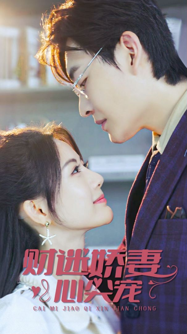 财迷娇妻心尖宠封面图