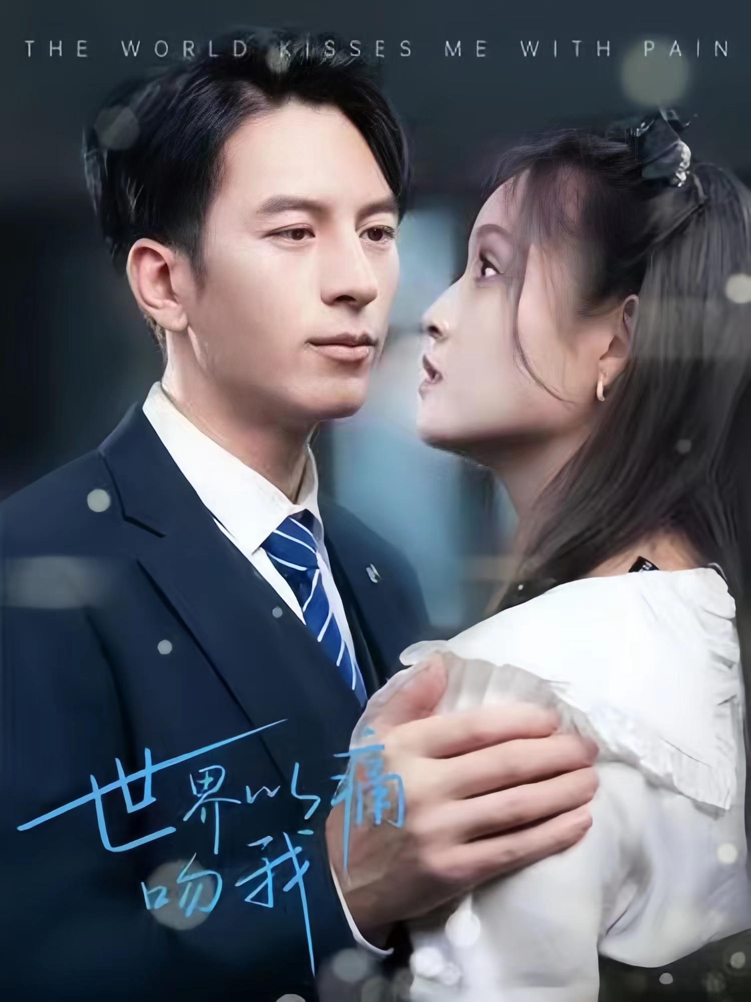 世界以痛吻我封面图