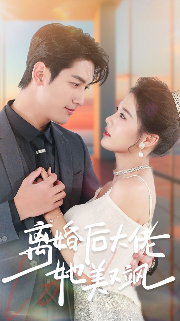 离婚后大佬她美又飒封面图