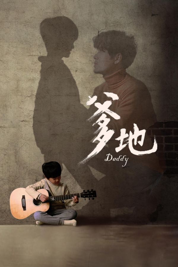 爹地封面图