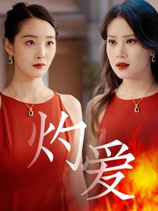 灼爱封面图