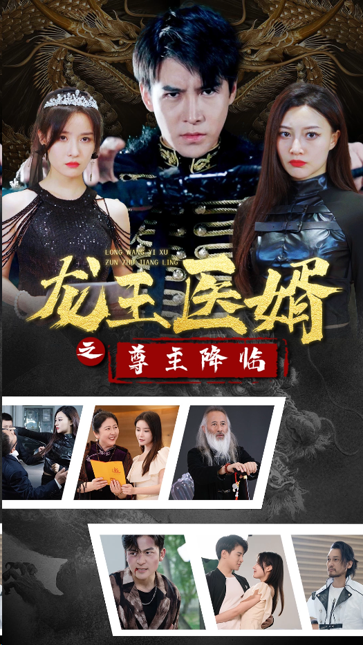 龙王医婿之尊主降临封面图