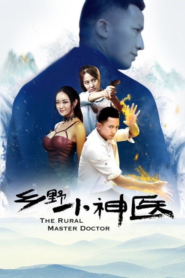 乡野小神医封面图
