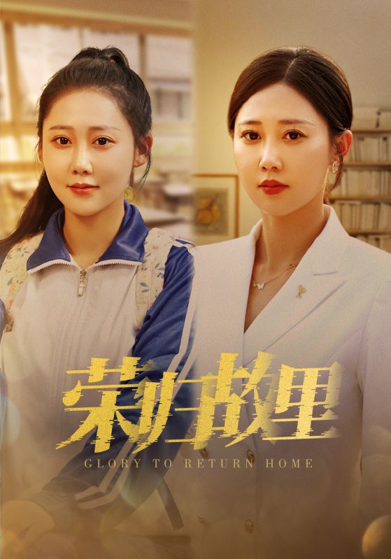 荣归故里封面图