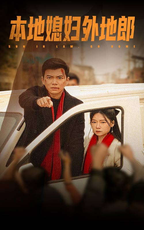 本地媳妇外地郎封面图
