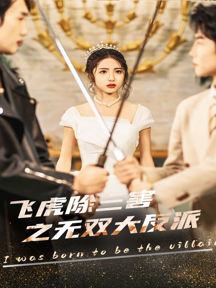 飞虎除三害之无双大反派封面图