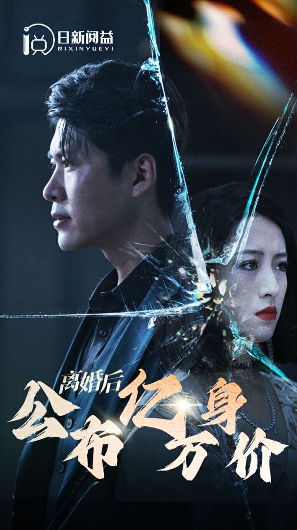 离婚后公布亿万身价封面图