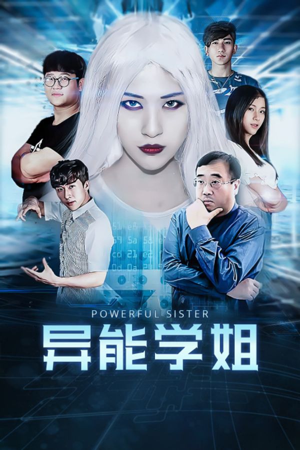 异能学姐封面图