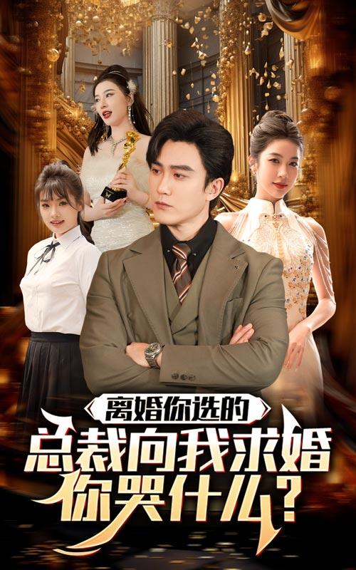 离婚你选的，总裁向我求婚你哭什么封面图