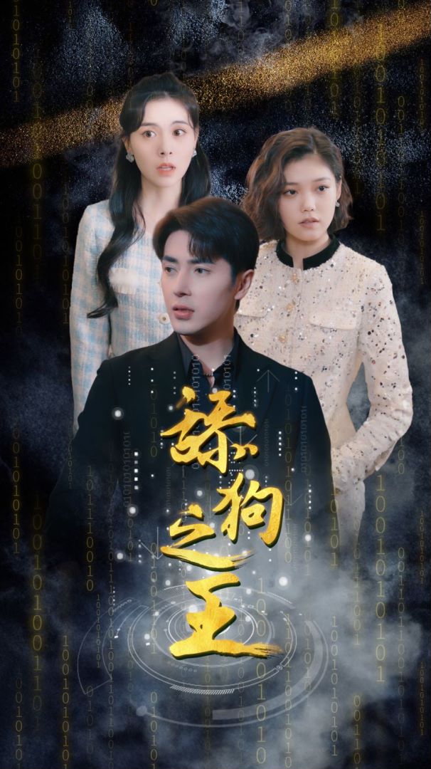 舔狗之王封面图