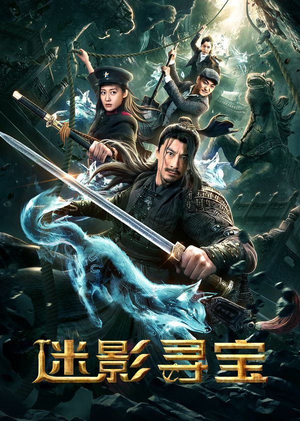 迷影寻宝封面图