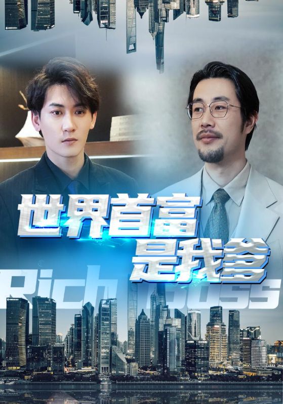世界首富是我爹封面图
