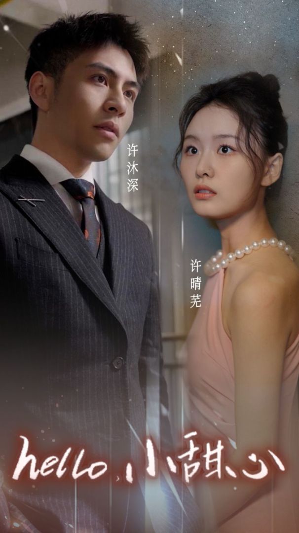 hello，小甜心封面图