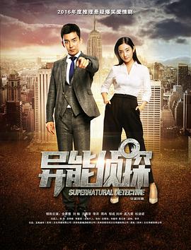 异能侦探封面图