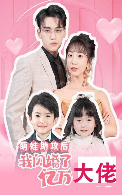 萌娃助攻后我闪婚了大佬封面图