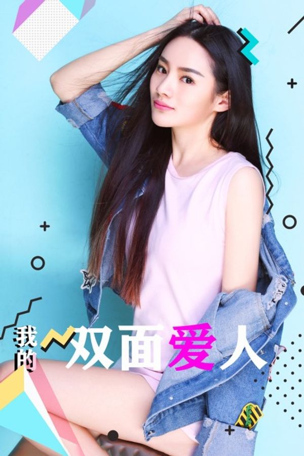 我的双面爱人封面图