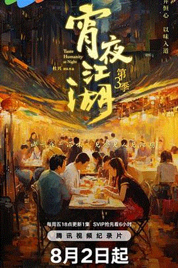 宵夜江湖第三季封面图