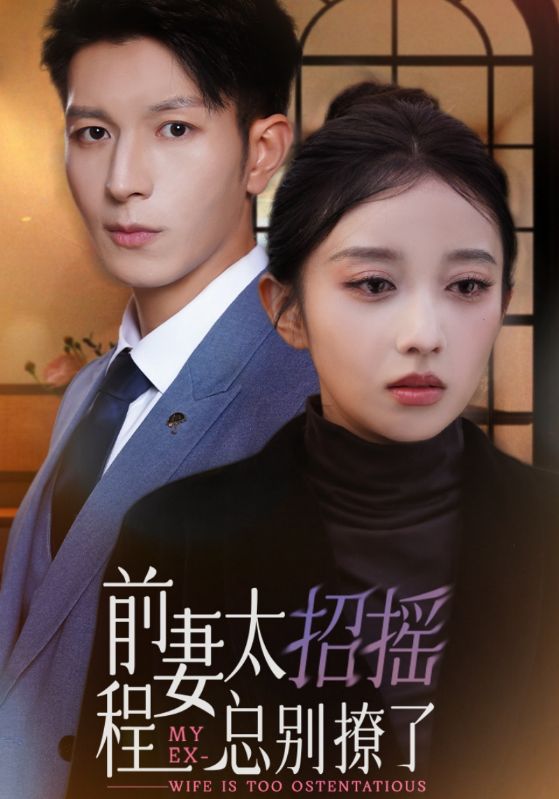 前妻太招摇程总别撩了封面图