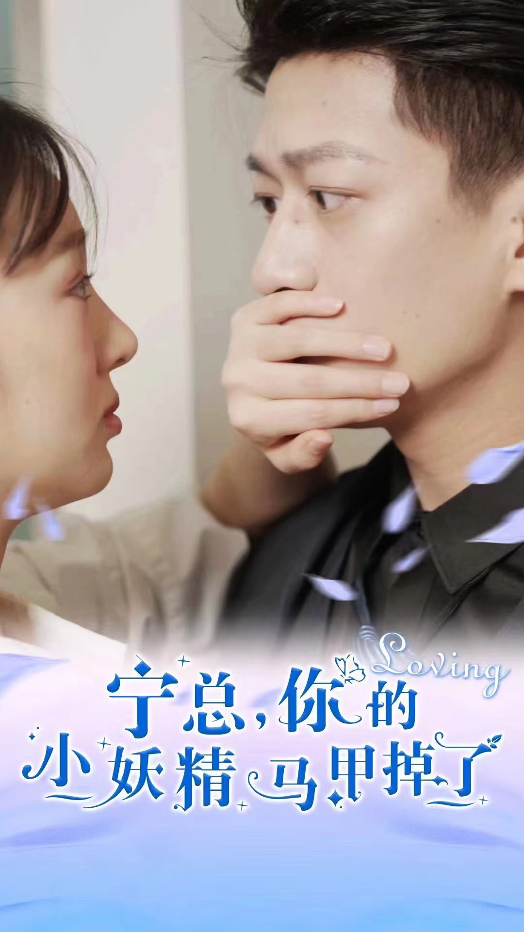 宁总你的小妖精马甲掉了封面图