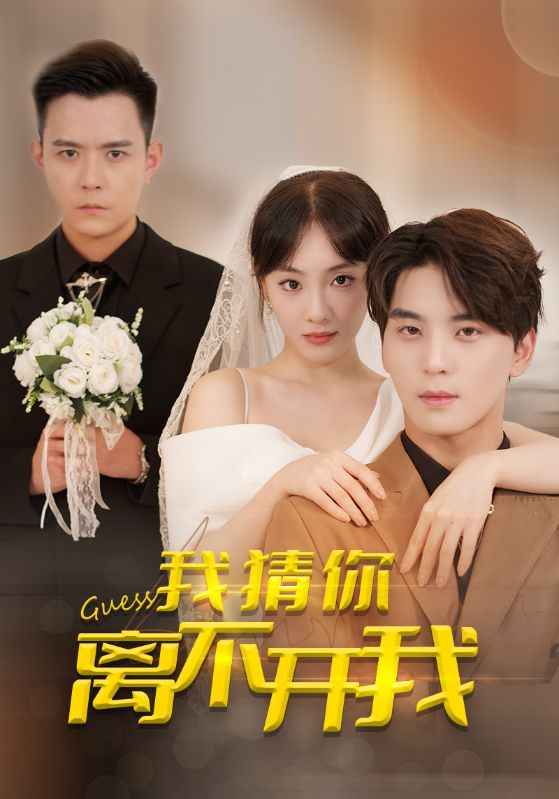 我猜你离不开我封面图