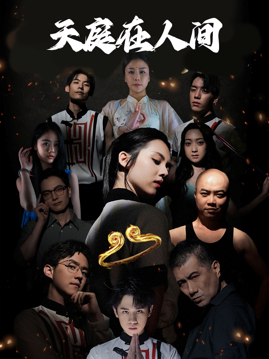 天庭在人间封面图