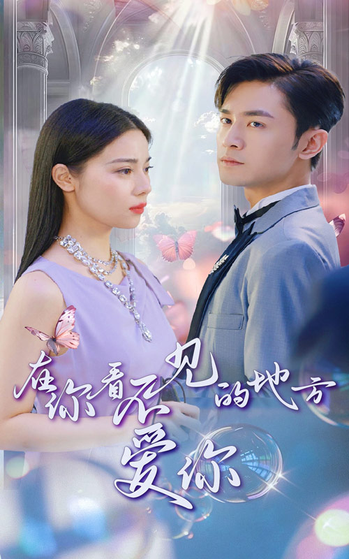 在你看不见的地方爱你封面图