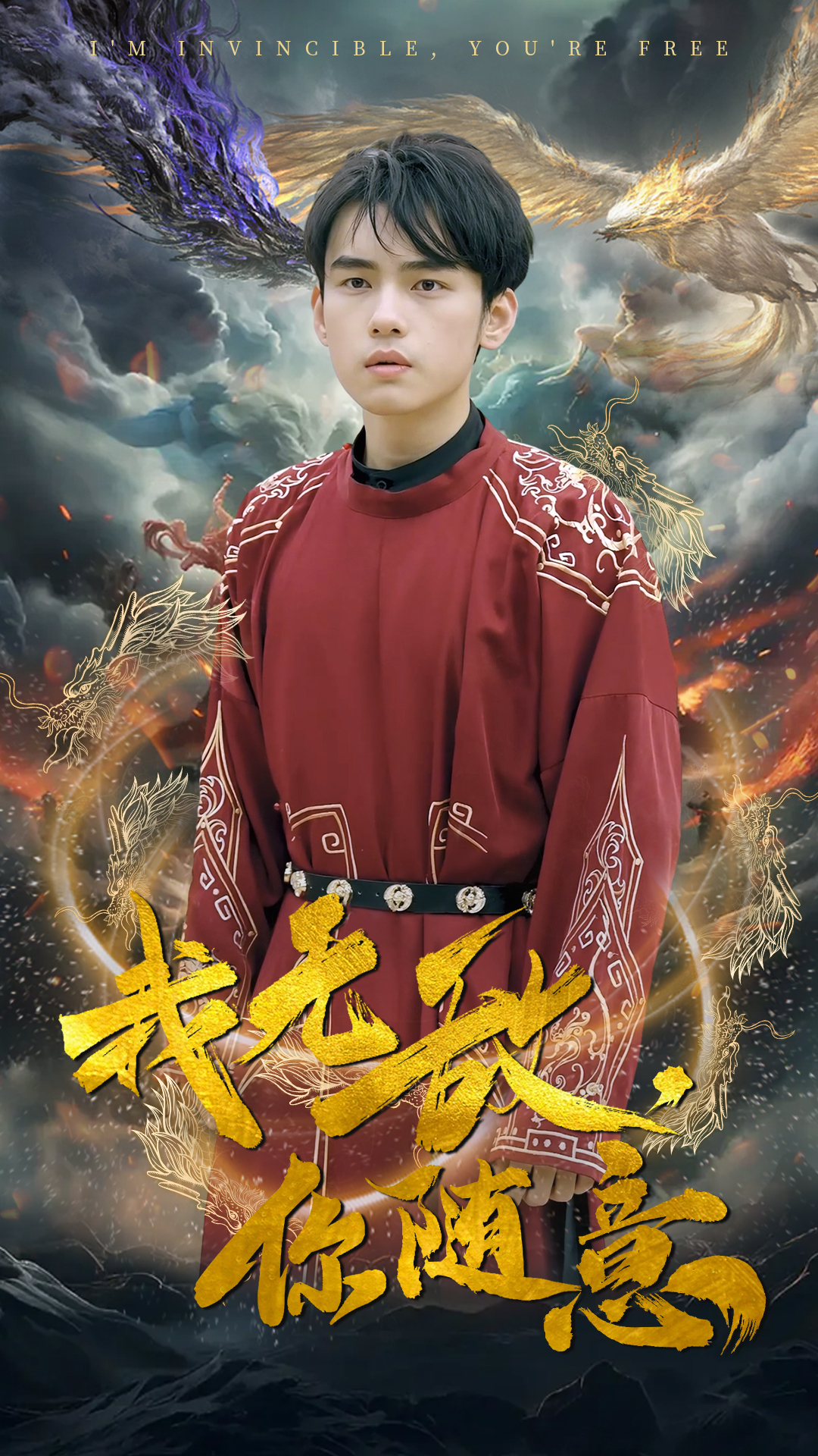 我无敌，你随意封面图