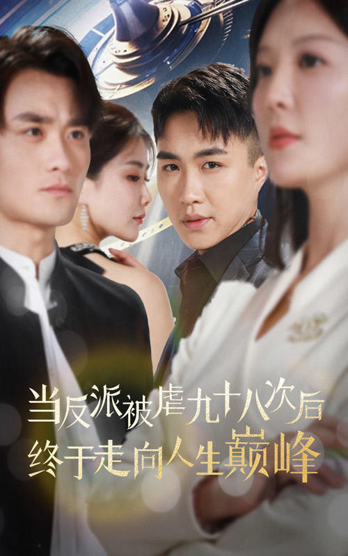 当反派被虐九十八次后终于走向人生巅峰封面图