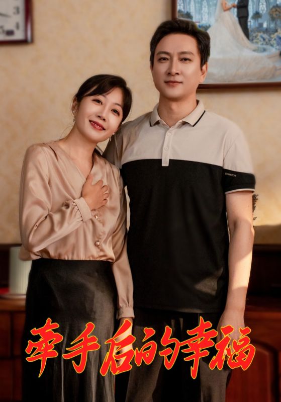 牵手后的幸福封面图