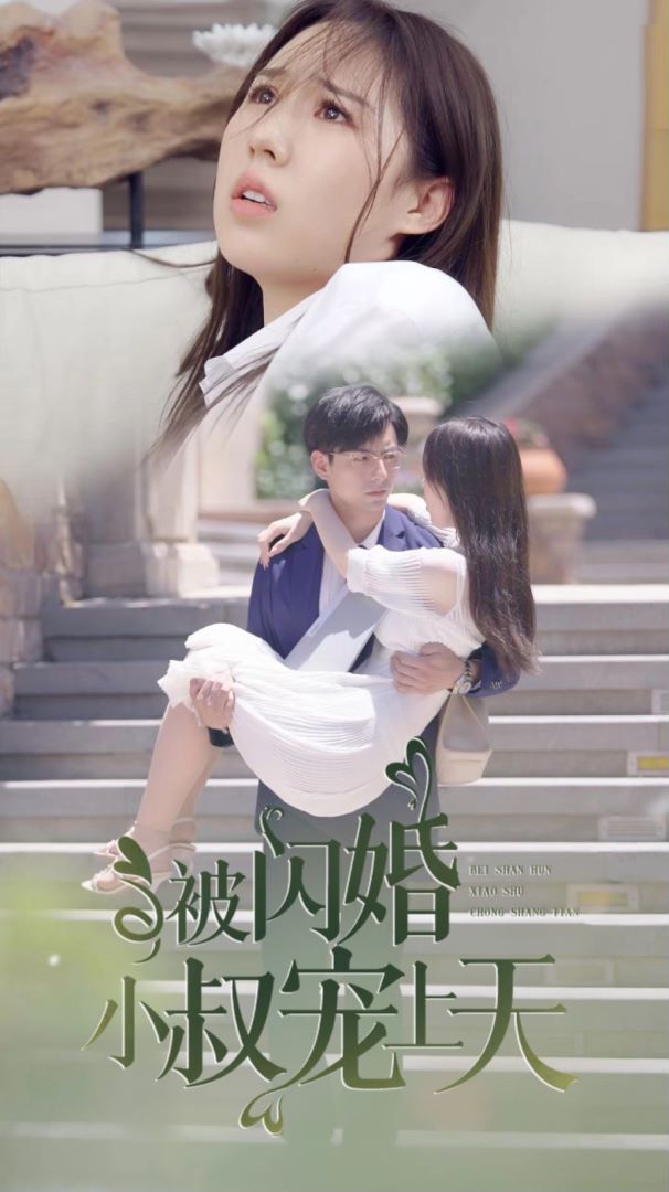 被闪婚小叔宠上天封面图