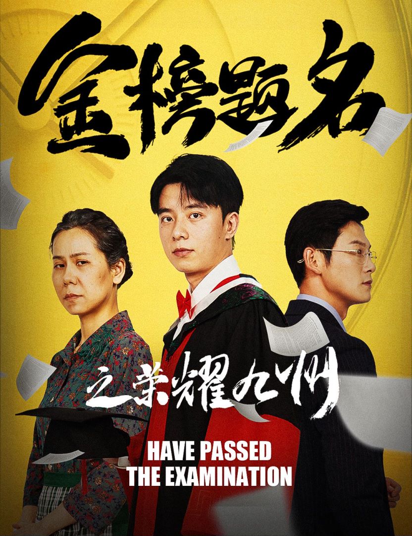 金榜题名之荣耀九州封面图